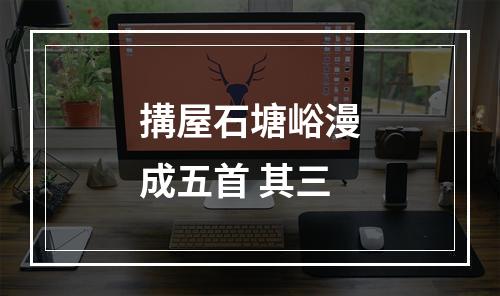 搆屋石塘峪漫成五首 其三