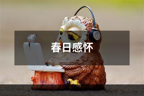 春日感怀