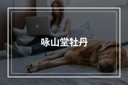 咏山堂牡丹