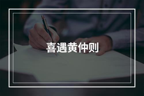 喜遇黄仲则