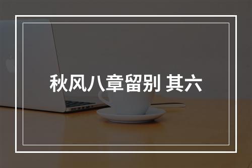 秋风八章留别 其六