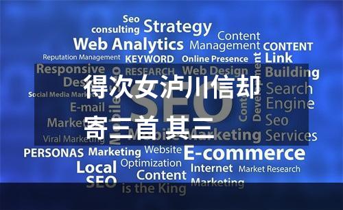 得次女泸川信却寄三首 其三