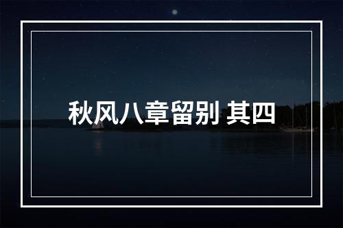 秋风八章留别 其四