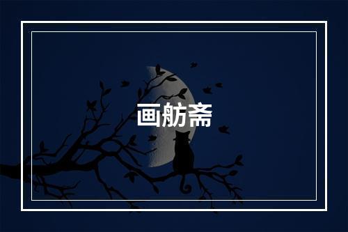 画舫斋