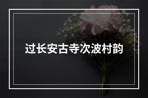 过长安古寺次波村韵