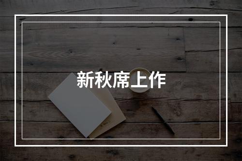 新秋席上作
