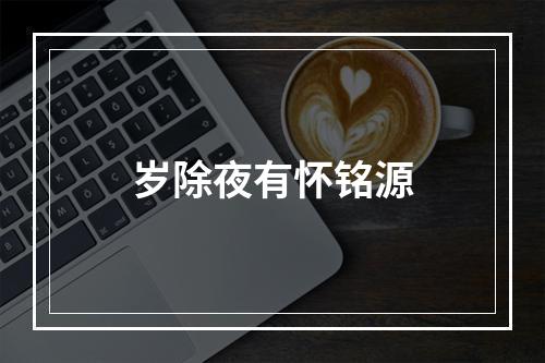 岁除夜有怀铭源