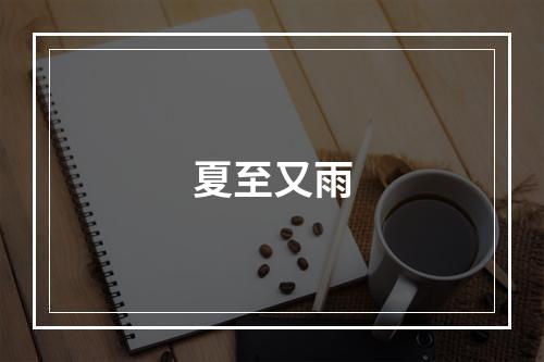 夏至又雨