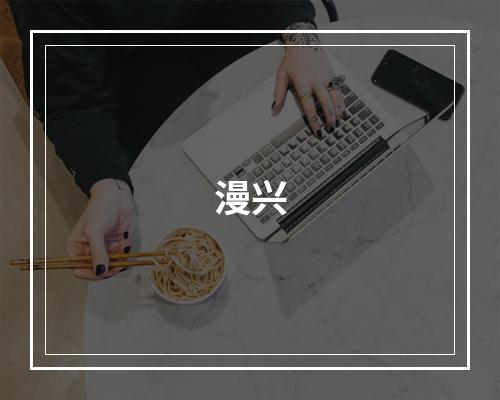 漫兴