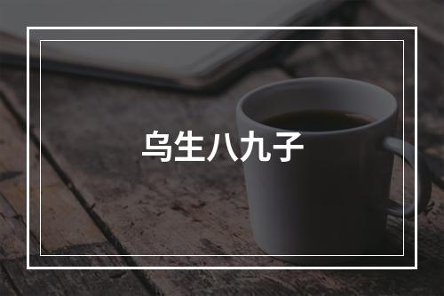 乌生八九子