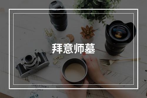 拜意师墓