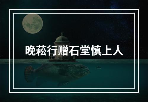 晚菘行赠石堂慎上人