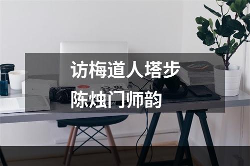 访梅道人塔步陈烛门师韵