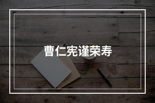 曹仁宪谨荣寿