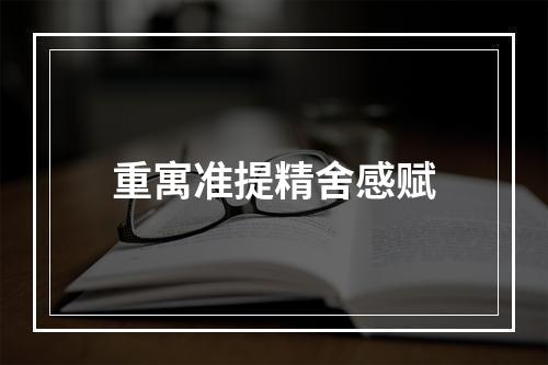 重寓准提精舍感赋