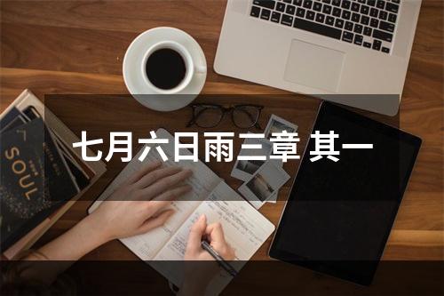 七月六日雨三章 其一