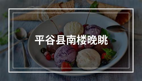 平谷县南楼晚眺