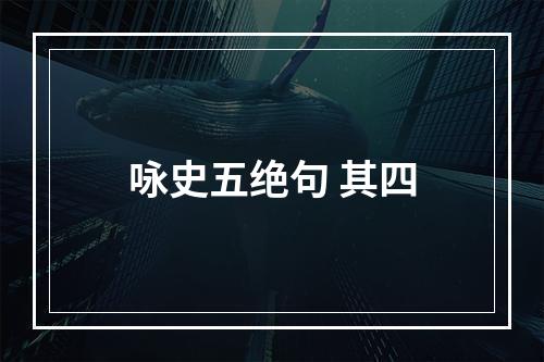 咏史五绝句 其四