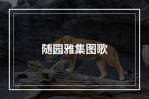 随园雅集图歌