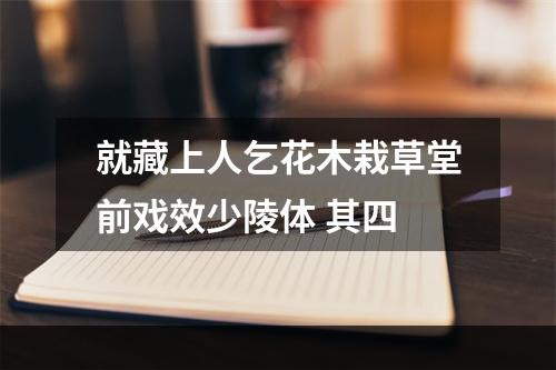 就藏上人乞花木栽草堂前戏效少陵体 其四