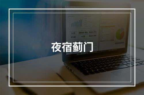 夜宿蓟门