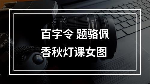 百字令 题骆佩香秋灯课女图