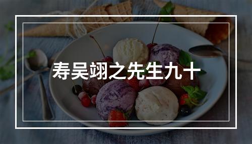 寿吴翊之先生九十