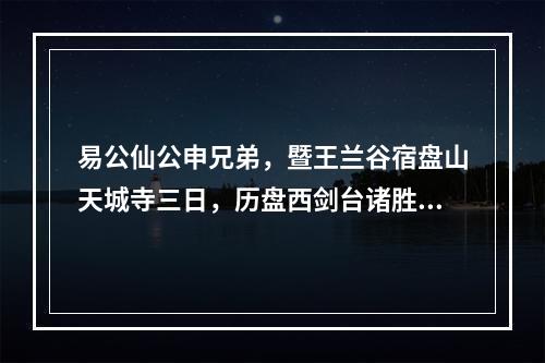 易公仙公申兄弟，暨王兰谷宿盘山天城寺三日，历盘西剑台诸胜而归，未及追陪怅然于怀赋此却寄 其三