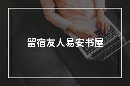 留宿友人易安书屋