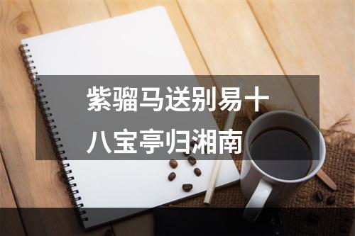 紫骝马送别易十八宝亭归湘南