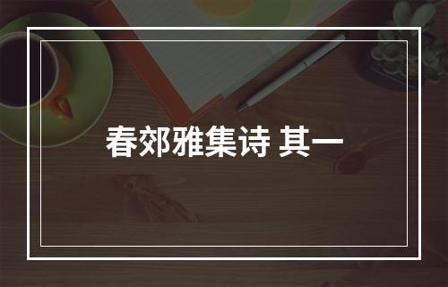 春郊雅集诗 其一