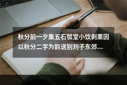 秋分前一夕集五石瓠堂小饮剥栗因以秋分二字为韵送别刘子东郊 其一