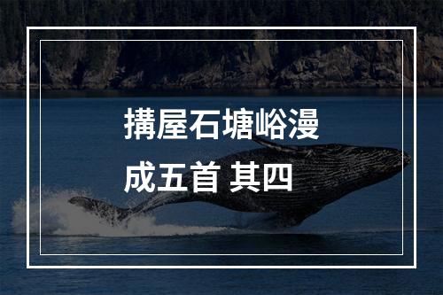 搆屋石塘峪漫成五首 其四
