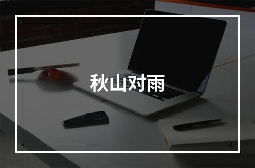 秋山对雨