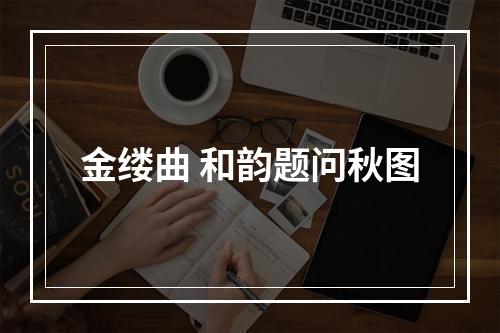 金缕曲 和韵题问秋图