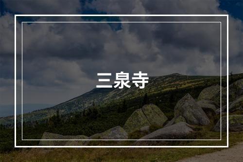 三泉寺