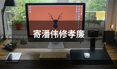 寄潘伟修孝廉