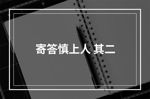 寄答慎上人 其二