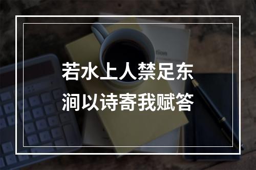 若水上人禁足东涧以诗寄我赋答