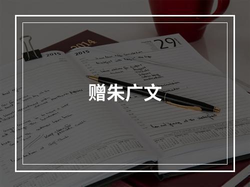 赠朱广文