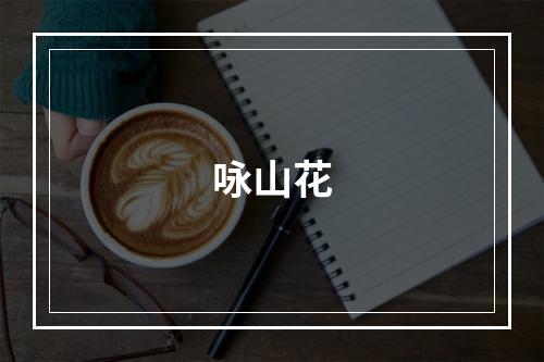 咏山花
