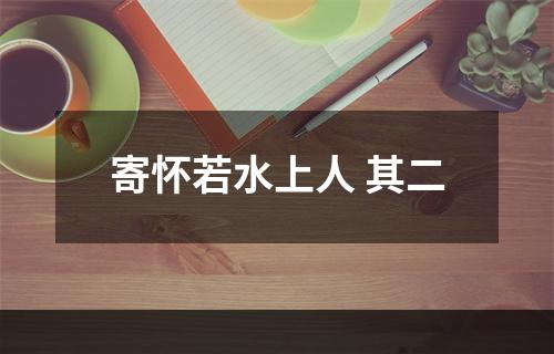 寄怀若水上人 其二