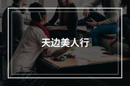 天边美人行