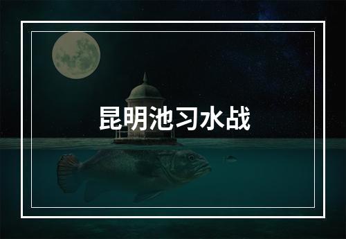 昆明池习水战