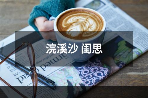 浣溪沙 闺思
