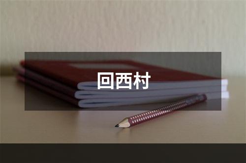 回西村