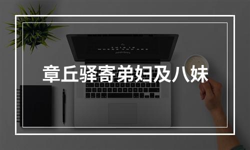 章丘驿寄弟妇及八妹