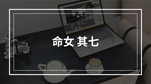 命女 其七