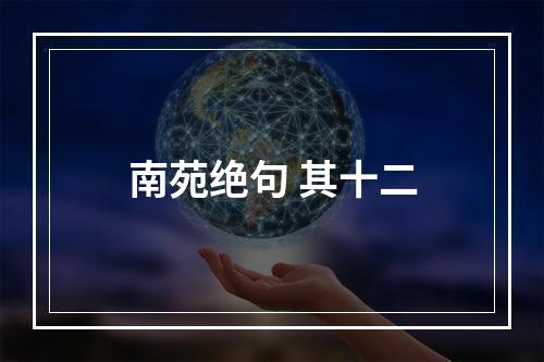南苑绝句 其十二