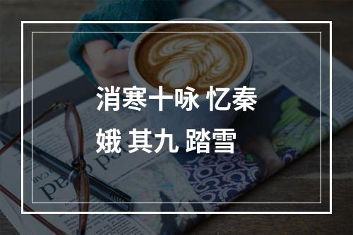 消寒十咏 忆秦娥 其九 踏雪